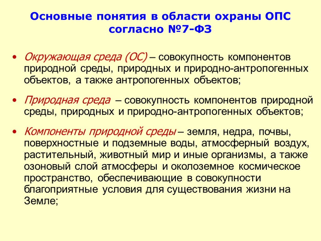 Основные понятия в области охраны ОПС согласно №7-ФЗ Окружающая среда (ОС) – совокупность компонентов